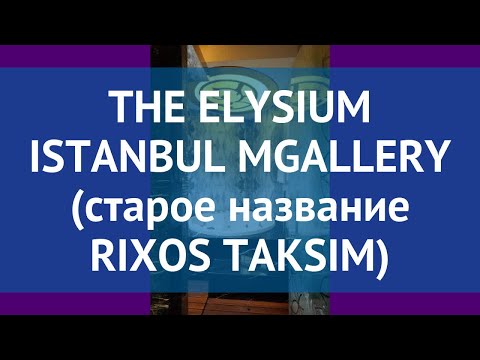 THE ELYSIUM ISTANBUL MGALLERY (старое название RIXOS TAKSIM) 5* обзор