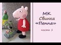 МК "Свинка "Пеппа". Часть 1. Голова. Вяжем крючком