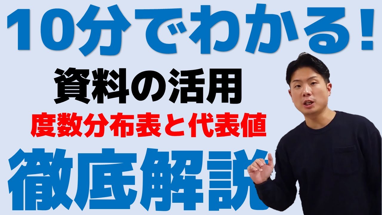 10分でわかる 資料の活用 度数分布表 相対度数 代表値 平均値 中央値 最頻値 の求め方 中1数学 Repost 再編集済み Youtube