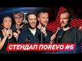 СТЕНДАП ПОREVO #6 - Бабков, Стенюк, Мандзюк, Качура