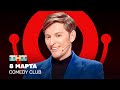 Comedy Club: 8 марта | Павел Воля @ComedyClubRussia