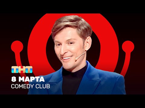 видео: Comedy Club: 8 марта | Павел Воля @ComedyClubRussia