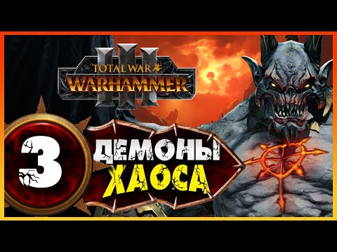 Видео: Демон-принц прохождение Total War Warhammer 3 за Демонов Хаоса (легион Хаоса) - #3