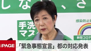 小池知事が臨時会見　「緊急事態宣言」受け都の対応発表（2021年1月7日）