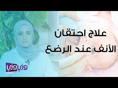 علاج احتقان الأنف عند الرضع