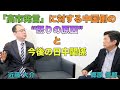 【近藤大介氏に聞く、「高市発言」に対する中国側の“怒りの原因”と今後の日中関係】郷原信郎の「日本の権力を斬る!」#473