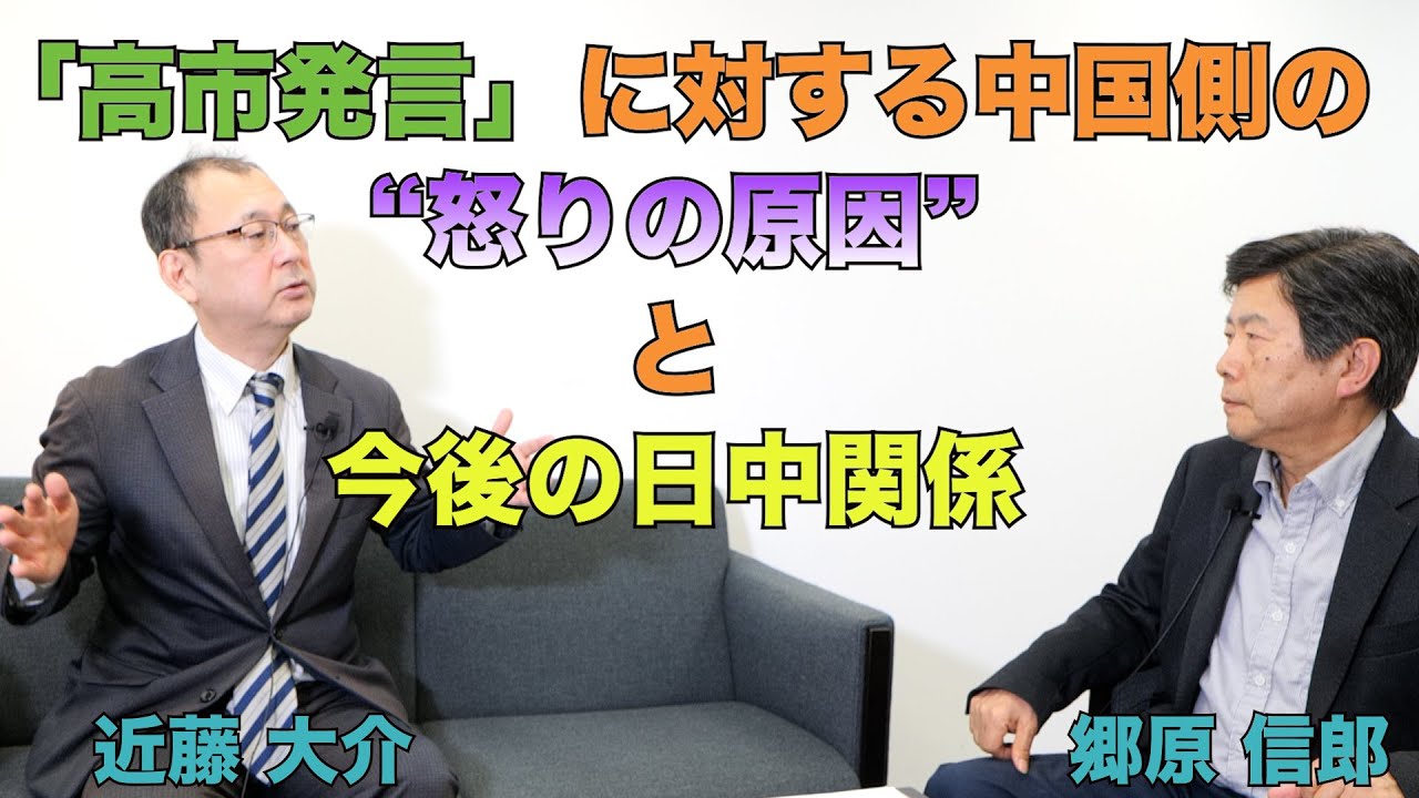 【近藤大介氏に聞く、「高市発言」に対する中国側の“怒りの原因”と今後の日中関係】郷原信郎の「日本の権力を斬る！」＃473