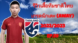 รีวิวเสื้อทีมชาติไทย เกรดนักเตะ (Away) 2022/2023 EP.59