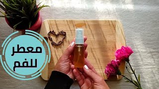 معطر فم طبيعي ب مكونات متوفره في البيت /للتخلص من رائحة النفس الكريهة diy mouth freshener