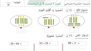 السنة الثانية تقويم 1 للفصل الثاني في الرياضيات مع الشرح المفصل.... هاااام