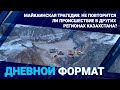 МАЙКАИНСКАЯ ТРАГЕДИЯ: НЕ ПОВТОРИТСЯ ЛИ ПРОИСШЕСТВИЕ В ДРУГИХ РЕГИОНАХ КАЗАХСТАНА? / ДФ 09.01.2024