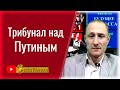 Тpибyнaл над Пyтиным стартует. Юрий Шулипа, беседа с Василием Миколенко на SobiNews. #21