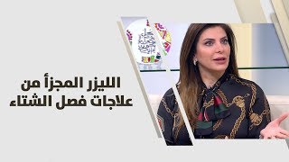 د. فريدة طنوس - الليزر المجزأ من علاجات فصل الشتاء