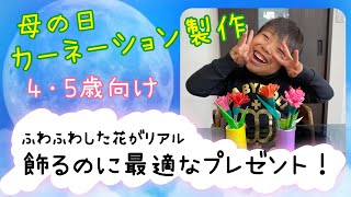 【母の日】子供たちと取り組みたい！カーネーションの製作アイデア集