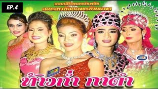 ท้าวก่ำกาดำ​ | คณะ​สาวน้อยเ​พชรบ้านแพง​ EP.4 จบ