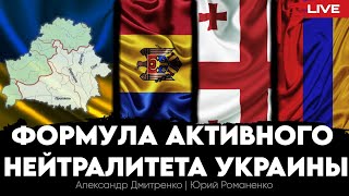 Формула активного нейтралитета Украины. Возможно ли возрождение ГУАМ? Александр Дмитренко, Романенко