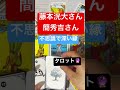 #藤本洸大 #簡秀吉 #占い #タロット #youtubeshorts #ドラマ