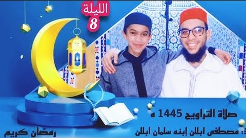 اليوم الثامن \من صلاة التراويح بمسجد عثمان بن عفان تافوكت الصويرة \ القارئ سلمان ابللن 1445/2024