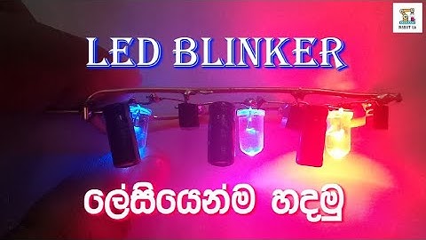 How to make  LED Blinker | Chaser | Flasher circuit[English Subtitle] | LED Blinker sinhala