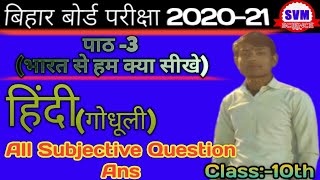 हिंदी पाठ:-3(भारत से हम क्या सीखे) ||All Subjective question answer || by:-Chhotu sir