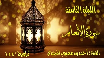 تلاوة مباركة للحزب الأخير من سورة الأنعام || تراويح الليلة الثامنة | القارئ أحمد المجيدي