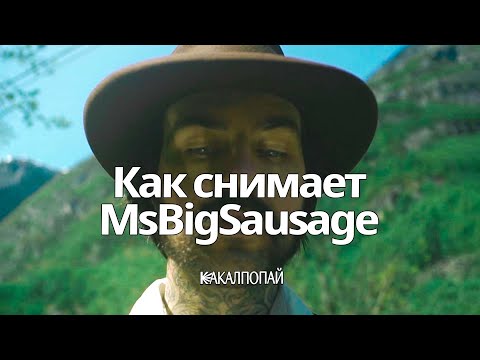 Видео: Как снимает MsBigSausage