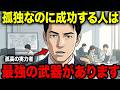 【アニメ】※知らないと人生損します...孤独でも成功する人の特徵7選...一人の時間が最強武器です