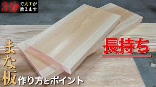 【3分大工】長持ちするまな板は鉋で仕上げろ！作り方とポイントを大工が3分で教えます！