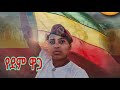 Amare Bele Yedem Waga አማረ በሌ የደም ዋጋ New Ethiopian Music 2025 Offical Video