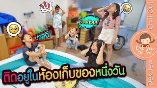 ติดอยู่ในห้องเก็บของหนึ่งวัน | ละครเด็กจิ๋ว