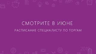 Контур.Школа электронных торгов. Расписание специалиста по торгам (июнь)