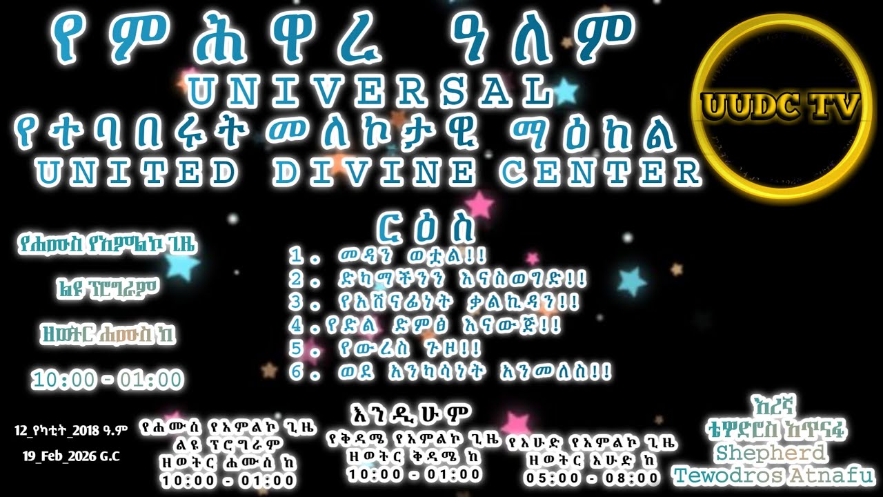 መዳን ወቷል!! ድካማችንን እናስወግድ!! የአሸናፊነት ቃልኪዳን!! የድል ድምፅ እናውጅ!! የመውረስ ጉዞ!! ወደ አንካሳነት አንመለስ!!