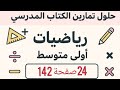 حل تمرين 24 صفحة 142 من الكتاب المدرسي رياضيات اولى متوسط 