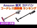 【2022年版】コードレス掃除機（スティッククリーナー） 人気ランキング Amazon 楽天 ヨドバシ