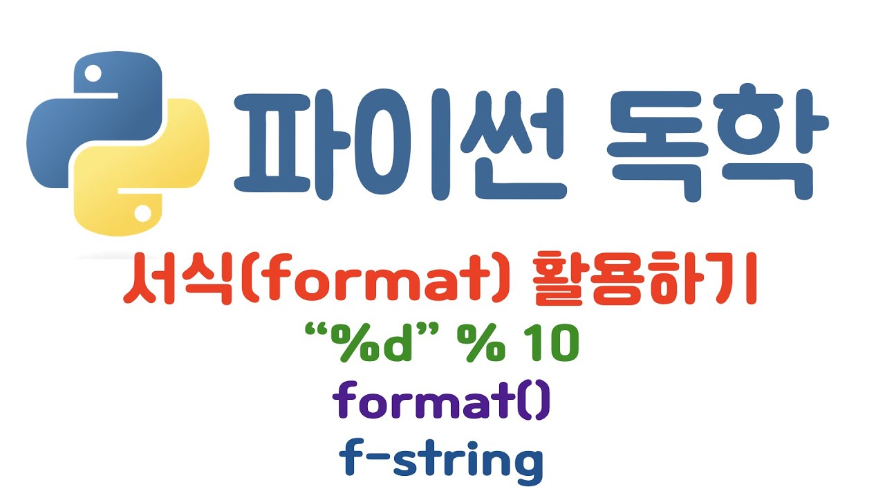 [Python] 4. 서식(format) 문자열 만들기