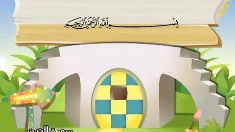 المصحف المعلم للأطفال - سورة التين- الشيخ محمد صديق المنشاوي