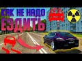 Как НЕ Нужно Ездить - City Car Driving