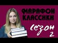 КНИЖНЫЙ МАРАФОН РУССКОЙ КЛАССИКИ #ТРИТОВАРИЩА 2 СЕЗОН