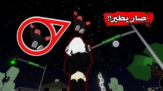 المطـ.ـارد صار هـ.ـكر وطار بالـماب!!🙏🏻😨 || دخـلنا عـليه مع المتـابعين🤌🏻 Roblox