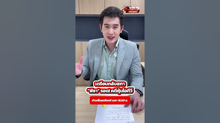 เตรียมกลับสภา "พิธา" รอด! คดีหุ้นไอทีวี ติดตามในข่าวเย็นอมรินทร์ เวลา 15.50 น.