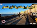 جولة على كورنيش إسكندرية قبل الفطار في رمضان أجواء هتحسسك إنك هناك