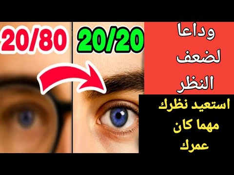 أفضل فتيامين لضعف النظر لتقوية البصر تقوية النظر مهما كان عمرك تمارين ضرورية واساسية لتقوية النظر