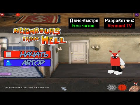 Видео: Демо-быстро Neighbours from Hell Сосед VS Максима 1.1 BETA от Vermont TV