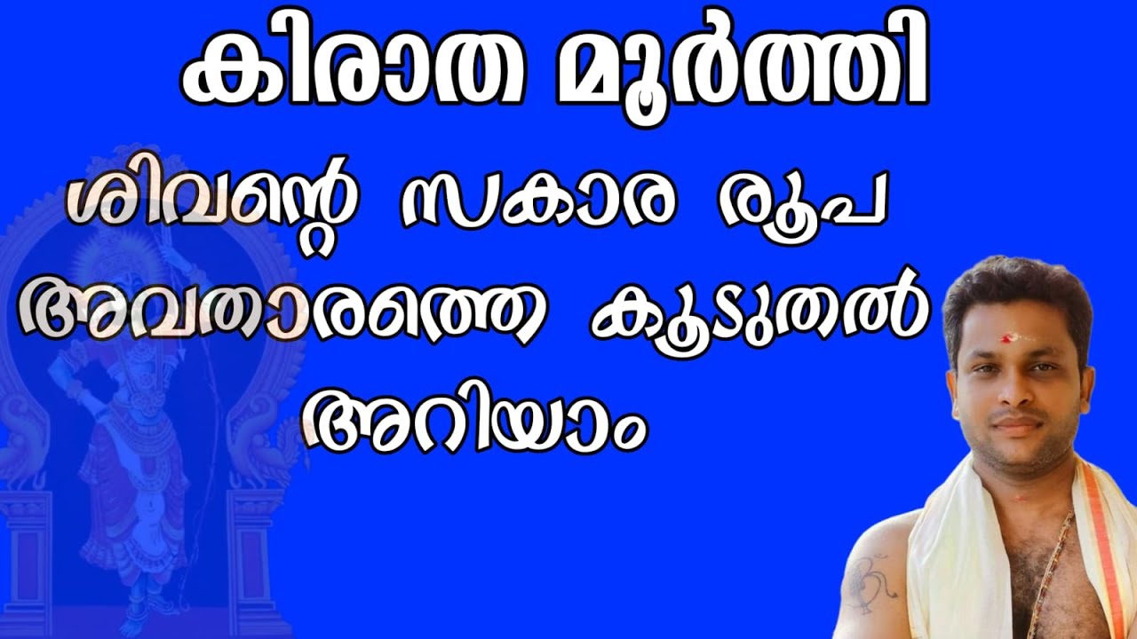ശിവൻ കിരാത മൂർത്തിയായി അവതാരം ചെയ്തത് എപ്പോൾ