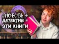 БЕЗУМНО УВЛЕКАТЕЛЬНО! 😍 ЛЮБОВНО-ДЕТЕКТИВНЫЕ РОМАНЫ