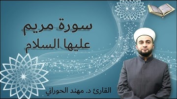 سورة مريم عليها السلام Surah Maryam