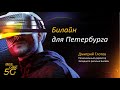 Дмитрий Глотов, Билайн для Петербурга (аудиоконспект)