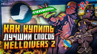 КАК КУПИТЬ HELLDIVERS 2 В РОССИИ В STEAM 2024 КАК КУПИТЬ ИГРЫ В STEAM РОССИЯ КАК ПОПОЛНИТЬ STEAM