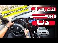 کیفیت داشبورد دنا معمولی واقعا متعجبم کرد    تست و لذت رانندگی با دنا