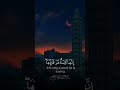 حتا إذا جاء أحدهم الموت #quran #qurankareem #shorts #islamsobhi #قرآن #قران_كريم